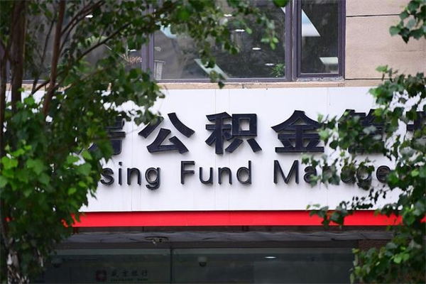 邵东房产公积金贷款额度_临夏公积金代办服务