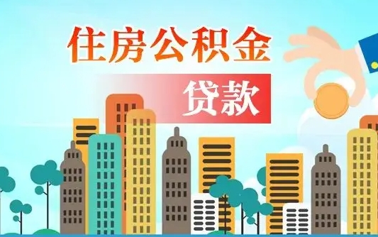 住公积金-临夏公积金代办平台